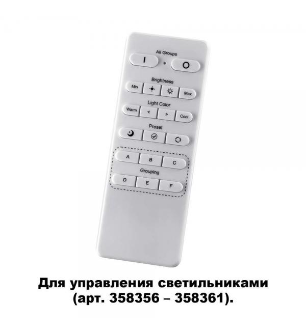 Беспроводной пульт дистанционного управления (2.4G) для арт. 358356-358361 Novotech NAIL 358362